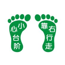 国产 定制 左脚：小心台阶 右脚：靠右行走 11*20cm 提示贴纸（单位：对）