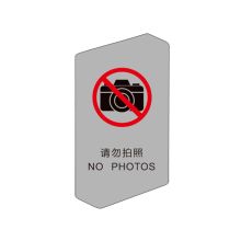 国产 QT-281 297*160*3MM 禁止拍照 亚克力贴墙指示牌（单位：个）