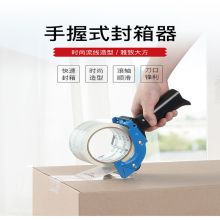 齐心 B3108 手握式封箱器（适合小于60mm*200Y胶带） 配 (定制)