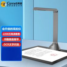 科密/comet GP1600AF 高拍仪 2200万像素 可在线升级A3/A4扫描仪 OCR识别