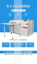 荣大 RD-L4020 叠图机 （单位：台）
