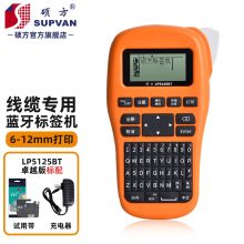 硕方标签机 LP5125BT卓越版 手持便携式通信线缆不干胶标签打印机（单位：个)