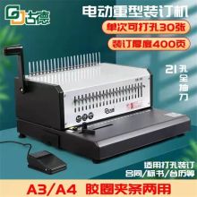 古德 EB-30 重型电动装订机 A4/A3 多孔(单位:台)