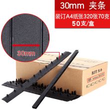 今霸 30mm 装订夹条3mm黑色塑料免打孔a4压条两孔10孔装订条活页十100支装 黑色 50支（单位:盒）