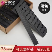 书昶 28mm 装订夹条十孔夹条压边条塑料装订夹 黑 白 蓝 三色新品爆款  黑色【50支】（单位:盒）