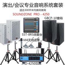 SOUNDZONE  PRO-4250  300平房间使用 4只音箱+1台四声道功放+4只无线话筒+1台调音台+1个机柜+4个音箱支架  音响系统  会议室教室音响  黑色/白色  (单位:套)