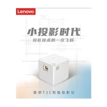 联想 T3C 便携移动高清投影仪 内置音箱 白色（单位：个）