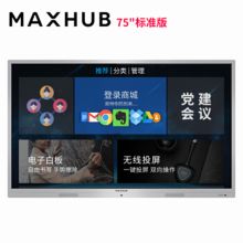 MAXHUB SM86CA 交互式触摸触屏一体机 会议平板 黑色 （单位：台）