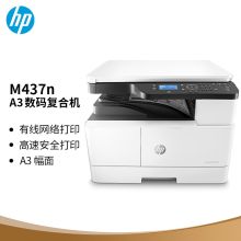 惠普/HP M437n 黑白数码复合机 A3商用 打印 复印 扫描 22页/分钟 白色