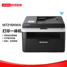 联想/lenovo M7216NWA三合一(有线+无线+输稿器） 黑白激光多功能一体机 白色