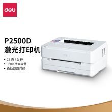 得力 DELI P2500D（自动双面打印/黑白）激光打印机