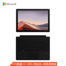 微软Surface Pro 7 i5 8G+128G 亮铂金主机+典雅黑键盘 12.3英寸触屏 二合一平板 轻薄本 高色域 WiFi版 （单位：套）