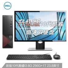 戴尔 成就3690 (升级十代i3-10105 8G 256G+1T 三年服务)+23.8英寸电脑显示器台式机电脑主机++23.8英寸电脑显示器 商用办公 黑色 (单位：台）
