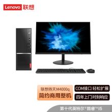 联想(Lenovo) 扬天M4000q 英特尔酷睿i5 商用台式机电脑整机 i5-10400 8G 1T 键鼠 23.8英寸（单位：台）
