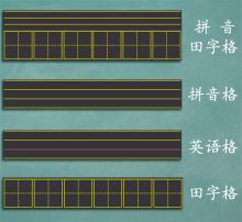 国产 OBS-0506 磁性黑板贴软（一片拼音田字格 + 一片田字格） 黑色 （单位：组）