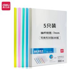 得力 5536 磨砂封面抽枉夹A4 (5个/包) 配色 (单位:个)
