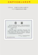 国产 A3 欣诚中行定制公示牌 彩色（单位：块）