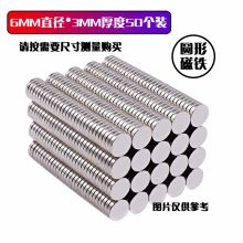 欧唛 6*3毫米 圆形强力磁铁磁块小吸铁石（50个装）（单位：盒）