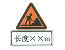 恒通 （Φ）1100*1100+1200*400 施工长度标志牌 橘色 （单位：个）