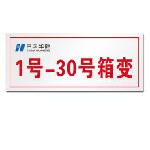 顺福 300*200MM 1号-30号箱变 标识牌 无边框  (单位:件)
