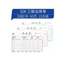 国产 三联 入库单 白色 10本/包 （单位：包）