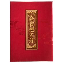 京惠思创 JH0250 签到礼金簿商务会议提名册签到簿 245*345mm 单位:本 红