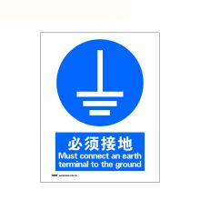 安赛瑞 30914 国标安全标识（必须接地）250×315mm（单位：张）