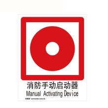 安赛瑞 20024 GB消防安全标识（消防手动启动器） 250×315mm（单位：张）