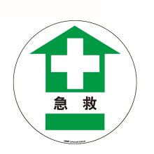 安赛瑞 15711 地贴警示标识（急救）Φ40cm （单位：张）