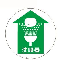安赛瑞 15710 地贴警示标识（紧急冲淋）Φ40cm（单位：张）