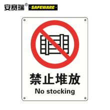 安赛瑞 35002 禁止堆放安全标志牌(单位：张)