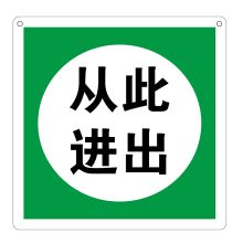 安赛瑞 1.5mm厚ABS板，250*250mm，双面制作，上方左右两角打孔 “从此进出！”标示牌 250*250，双面制作，上方左、右两角打孔 单位：块