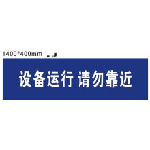 国产  dzbp-14040  1400*400mm  定制区域标识牌  铝板标识牌 内容定制  蓝底灰字  (单位:块)