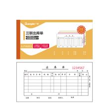 广博 SJ7082ES 三联出库单 176*83mm 20组/本 10本/包 单位：包 本色