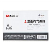 晨光 ASC99354 A6横商务L型会议桌牌 透明色（单位：个)