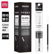 得力/deli 6906 中性笔替芯 0.5mm按动中性 黑色