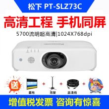 松下 PT-SLZ73C 投影机投影仪 5700流明超高清 (单位：台）