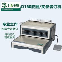 千页百汇 D160 21孔胶圈10孔夹条电动梳式装订机 灰色（单位：台）