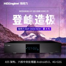 海缔力 BDP-H650 多路输入无损调控播放器 单位：台