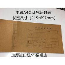 中联 A4 会计凭证加厚封面记账凭证纸装订封皮财会用品 A4会计凭证封面(215*697mm) (单位:张）