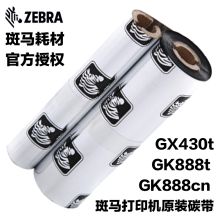 斑马（ZEBRA） A4202 110mm*70m全树脂基打印机碳带（适用GK888t条码标签纸打印机）（单位：卷）