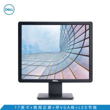 戴尔（DELL） (新款E1715S) 17英寸5:4正屏 VGA与DP接口 简化连接 倾角调节 商务 收银 安检 监控 黑色 (单位：台）