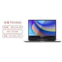 长城 TN140A2 笔记本国产化电脑（腾锐D2000/8核/2.3GHz/128G SSD 1T固态硬盘/2G独显/14英寸/麒麟系统)（单位：台）