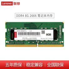 联想 8GB DDR4 2666 笔记本内存条（单位：条）