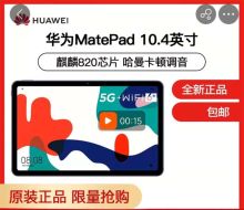 华为 Matepad 10.4英寸 麒麟820 6G+128G 全网通5G版平板电脑 贝母白 (颜色随机发出)(单位：台）