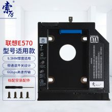 索厉10020硬盘托架 配专用面板尾翼 适用联想Thinkpad E570 E575专用光驱位 颜色：黑色（单位：个）