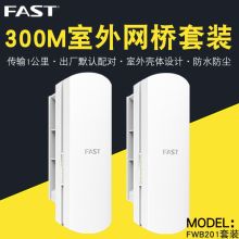 迅捷 FWB201  无线网桥 两只装（单位：对）