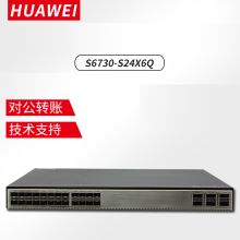 华为 S6730-S24X6Q 汇聚交换机 一年质保（单位：台）