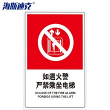 海斯迪克 HKQS-18 发生火灾时请勿乘坐电梯标贴 3mm pvc 200*300mm（单位：张）