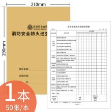 疯狂森林 50张/本  A4消防台账本 消防安全防火巡查记录表（单位：本）